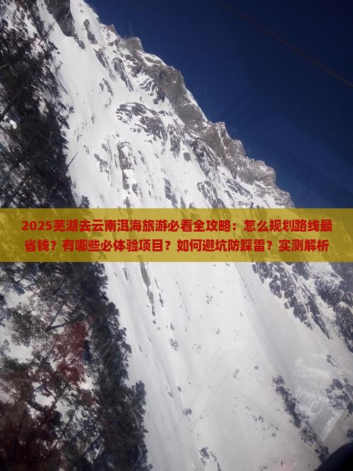 芜湖去云南洱海旅游