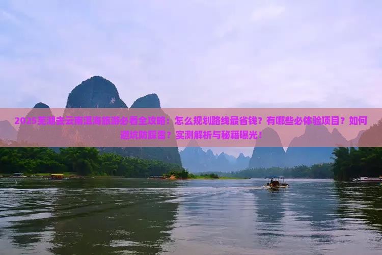 芜湖去云南洱海旅游