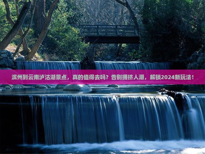 滨州到云南泸沽湖景点