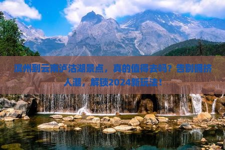 滨州到云南泸沽湖景点