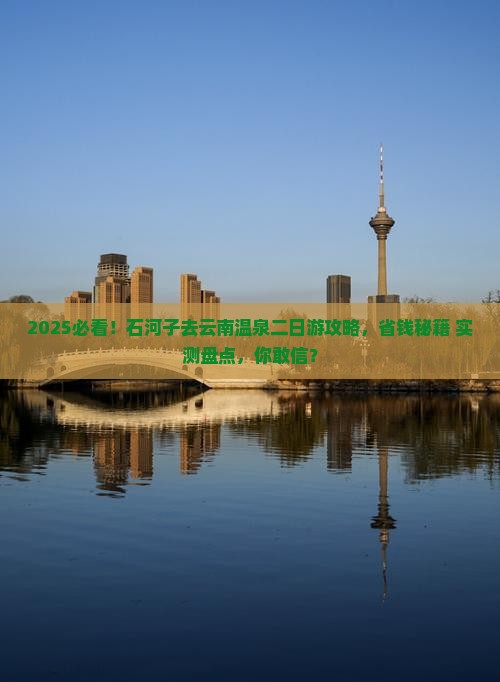 石河子去云南温泉二日游