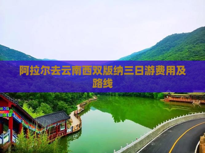 阿拉尔去云南西双版纳三日游