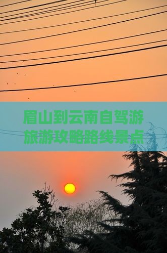 眉山到云南攻略