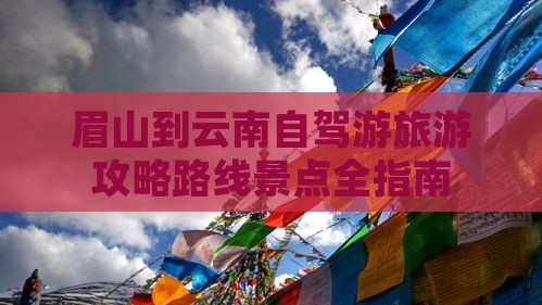 眉山到云南攻略