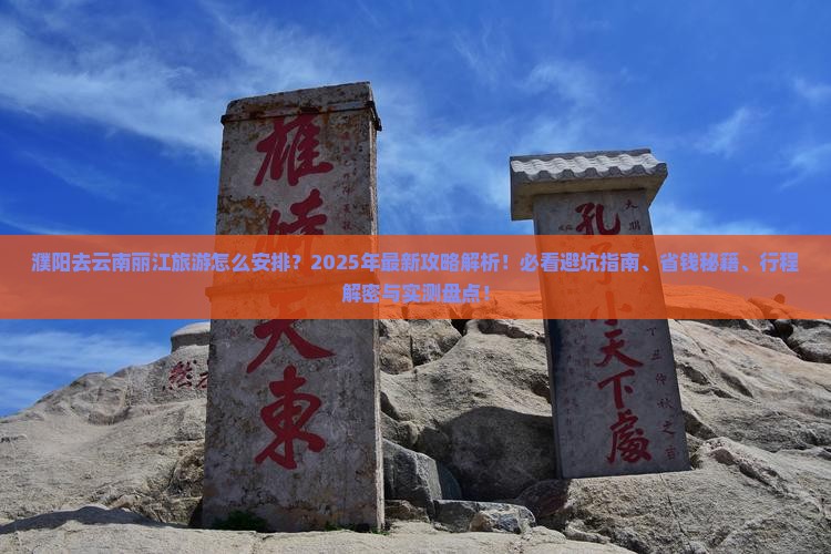 濮阳去云南丽江旅游