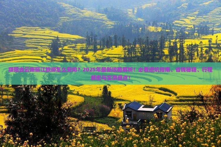 濮阳去云南丽江旅游