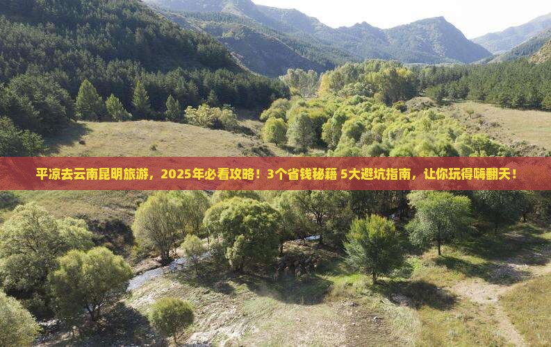 平凉去云南昆明旅游