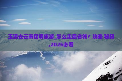 玉溪去云南昆明旅游