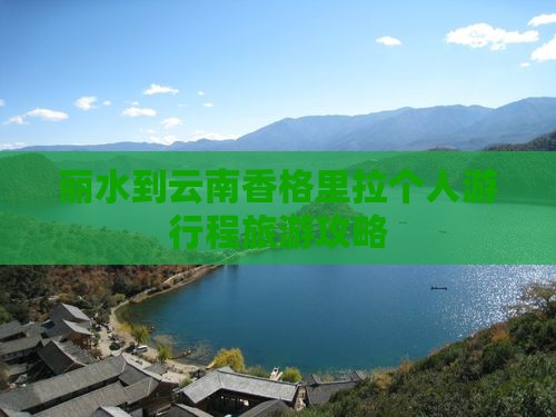 丽水到云南香格里拉个人游
