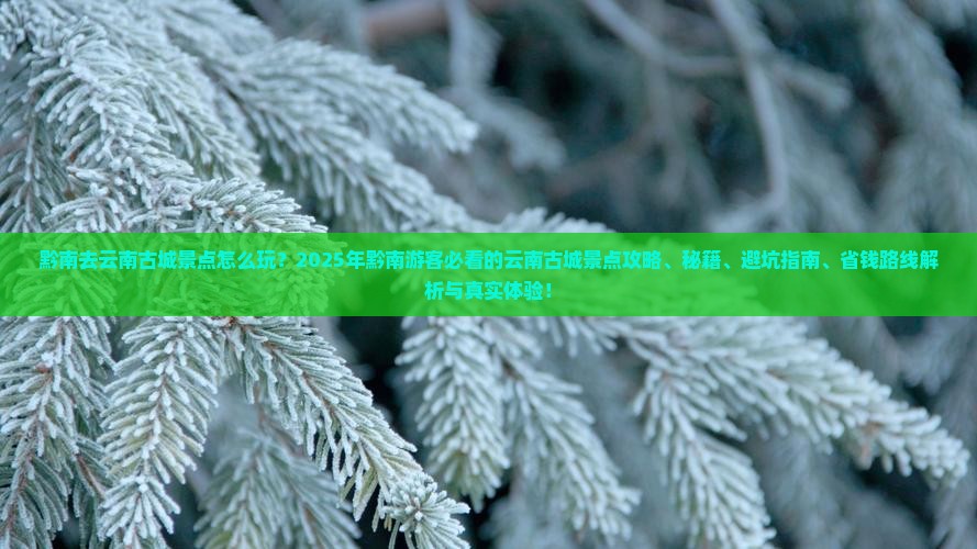 黔南去云南古城景点