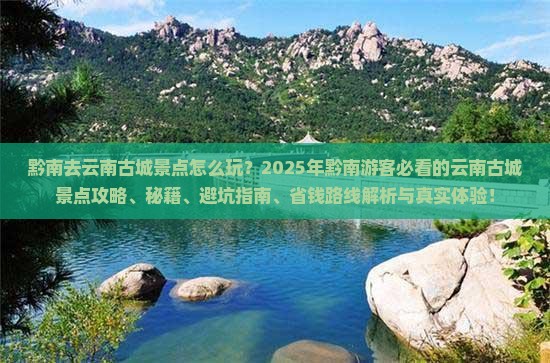 黔南去云南古城景点