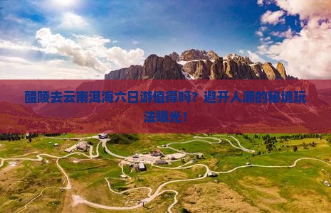 醴陵去云南洱海六日游