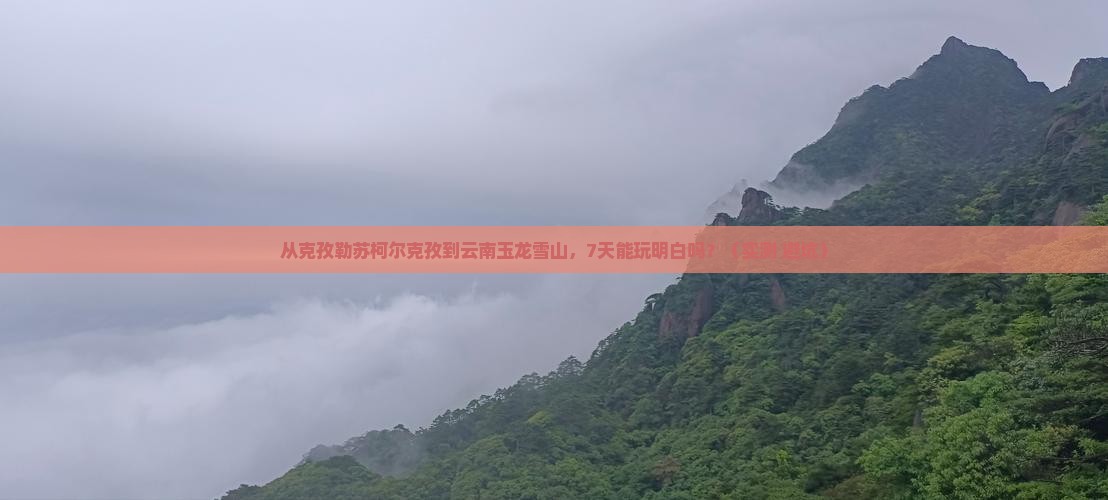 克孜勒苏柯尔克孜到云南玉龙雪山七日游
