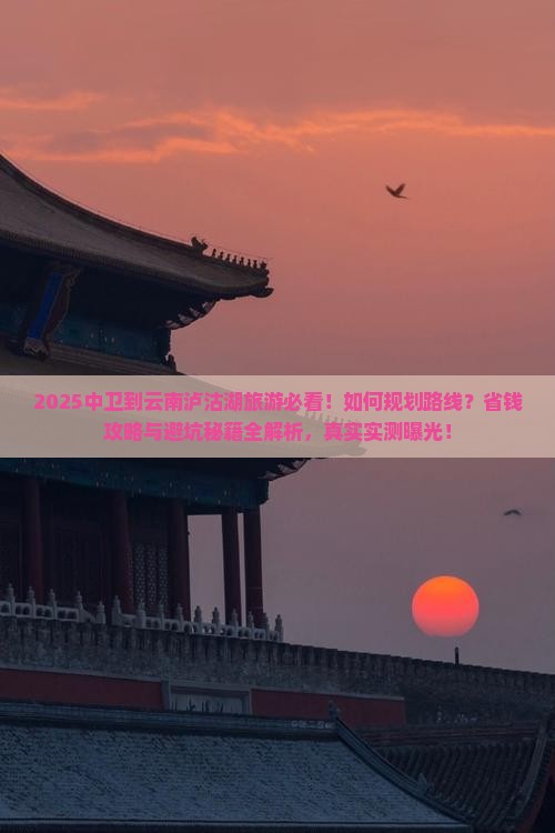 中卫到云南泸沽湖旅游