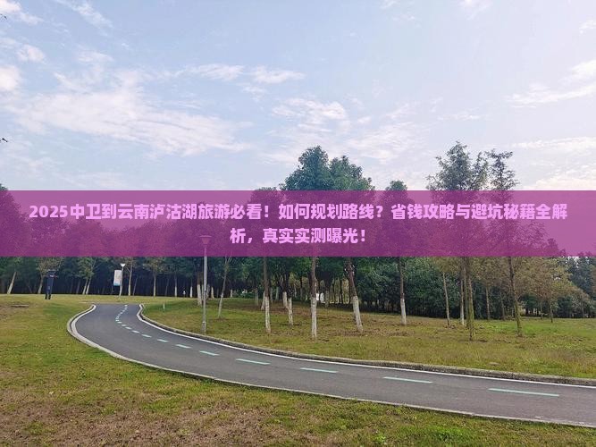 中卫到云南泸沽湖旅游