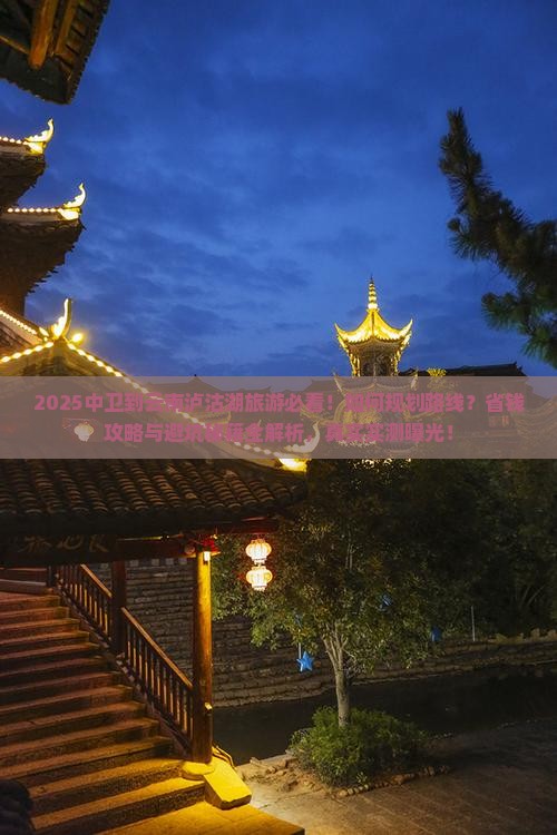 中卫到云南泸沽湖旅游