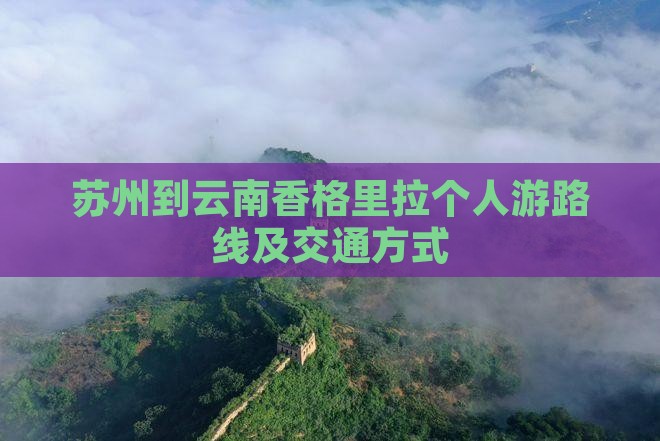 苏州到云南香格里拉个人游路线及交通方式