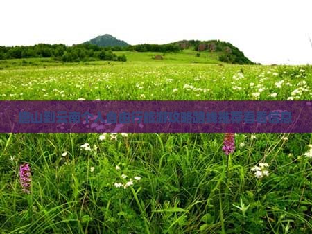 唐山到云南个人自由行旅游攻略路线推荐看看信息