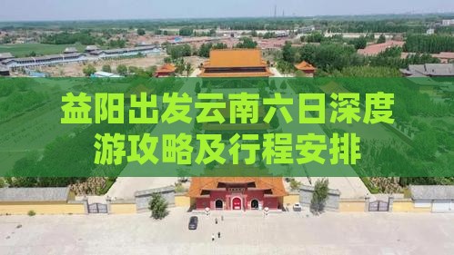 益阳出发云南六日深度游攻略及行程安排