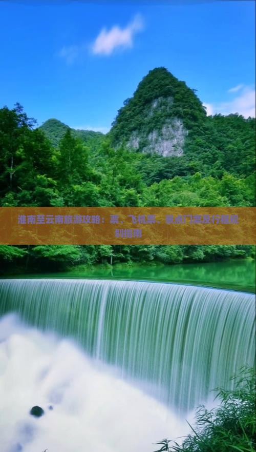 淮南至云南旅游攻略：票、飞机票、景点门票及行程规划指南