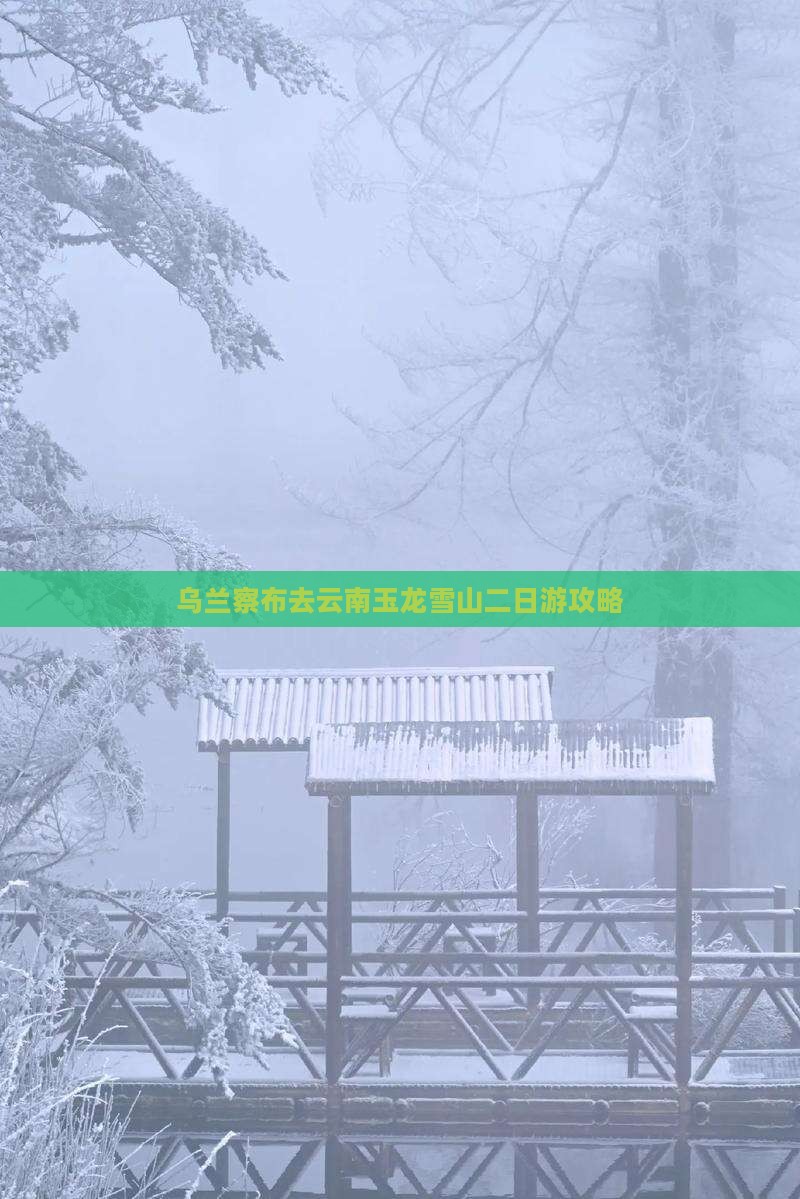 乌兰察布去云南玉龙雪山二日游攻略