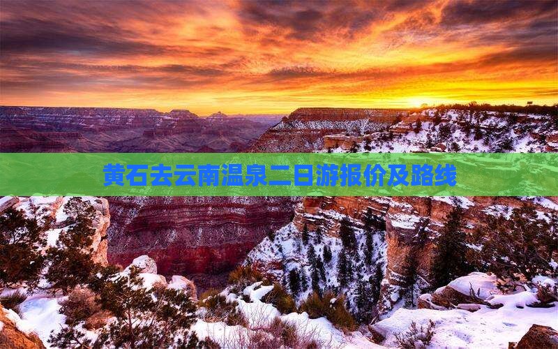 黄石去云南温泉二日游报价及路线