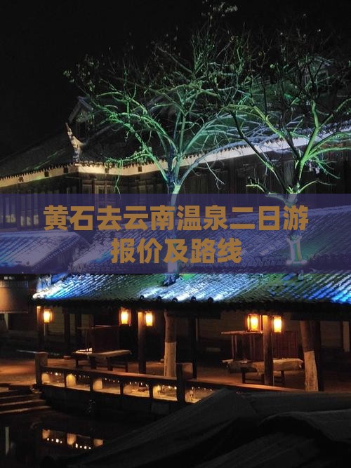 黄石去云南温泉二日游报价及路线