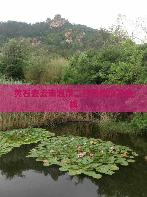 黄石去云南温泉二日游报价及路线
