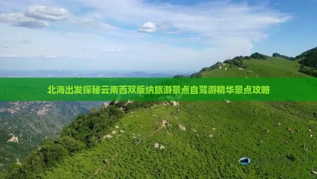北海出发探秘云南西双版纳旅游景点自驾游精华景点攻略