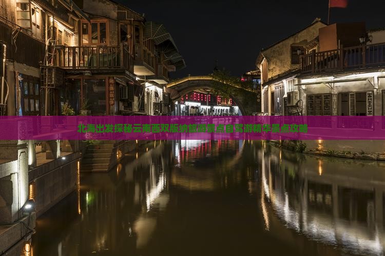 北海出发探秘云南西双版纳旅游景点自驾游精华景点攻略