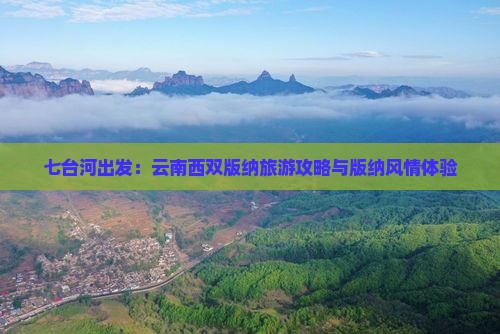 七台河出发：云南西双版纳旅游攻略与版纳风情体验