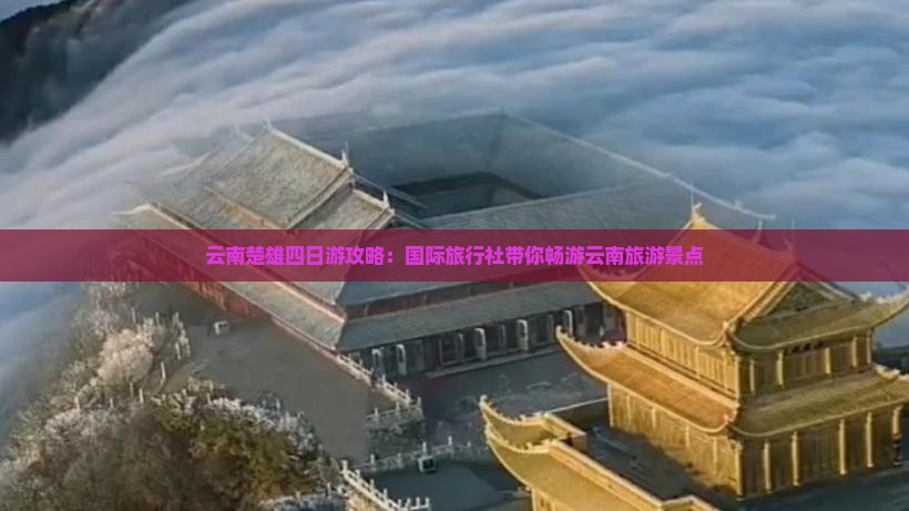 云南楚雄四日游攻略：国际旅行社带你畅游云南旅游景点