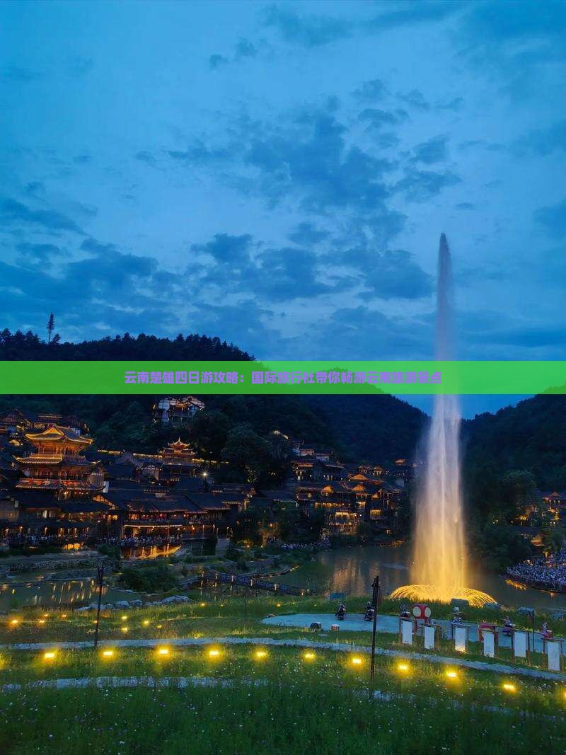 云南楚雄四日游攻略：国际旅行社带你畅游云南旅游景点
