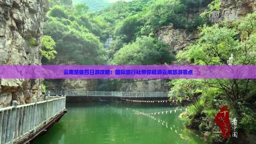云南楚雄四日游攻略：国际旅行社带你畅游云南旅游景点
