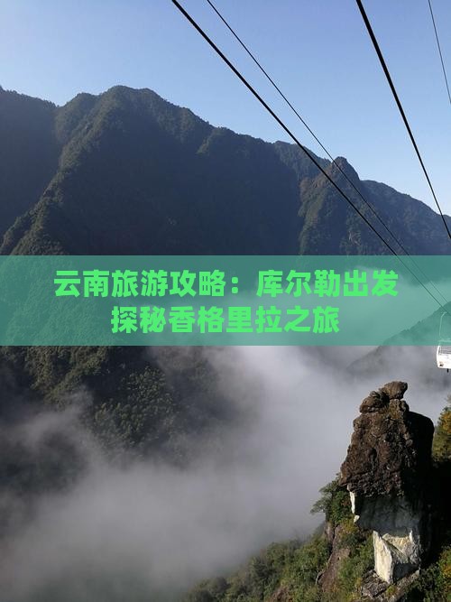 云南旅游攻略：库尔勒出发探秘香格里拉之旅