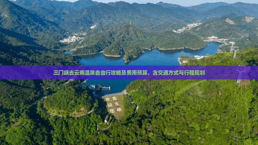 三门峡去云南温泉自由行攻略及费用预算，含交通方式与行程规划