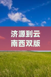 济源到云南西双版纳旅游小吃报价