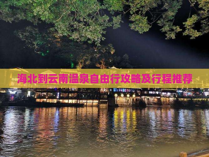 海北到云南温泉自由行攻略及行程推荐
