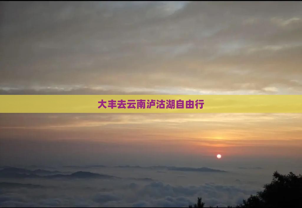 大丰去云南泸沽湖自由行
