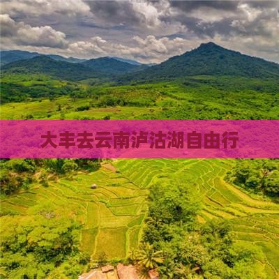 大丰去云南泸沽湖自由行