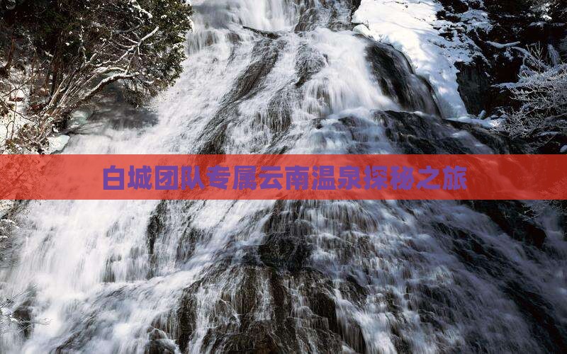 白城团队专属云南温泉探秘之旅