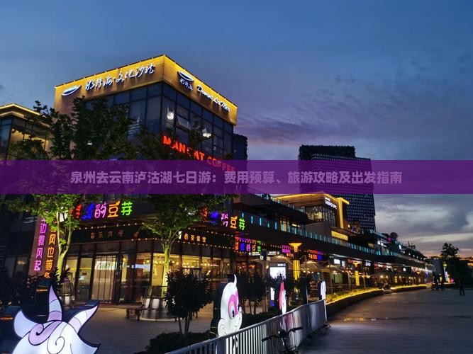 泉州去云南泸沽湖七日游：费用预算、旅游攻略及出发指南