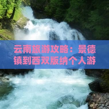 云南旅游攻略：景德镇到西双版纳个人游计划