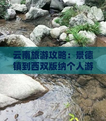 云南旅游攻略：景德镇到西双版纳个人游计划