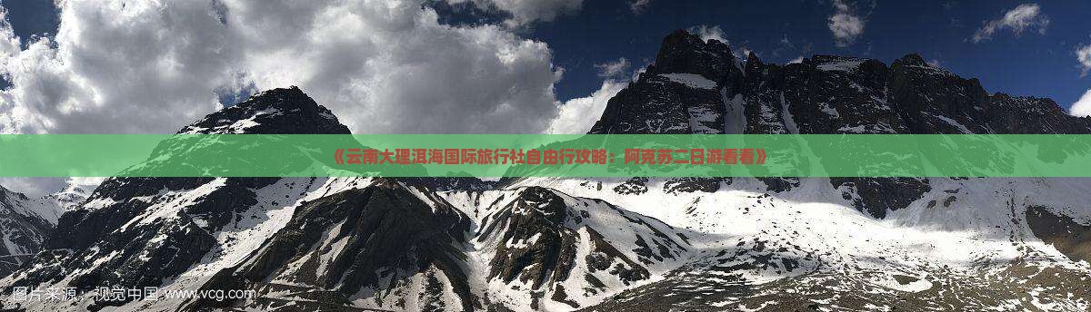 《云南大理洱海国际旅行社自由行攻略：阿克苏二日游看看》