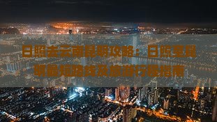 日照去云南昆明攻略：日照至昆明最短路线及旅游行程指南