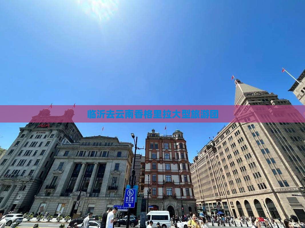 临沂去云南香格里拉大型旅游团