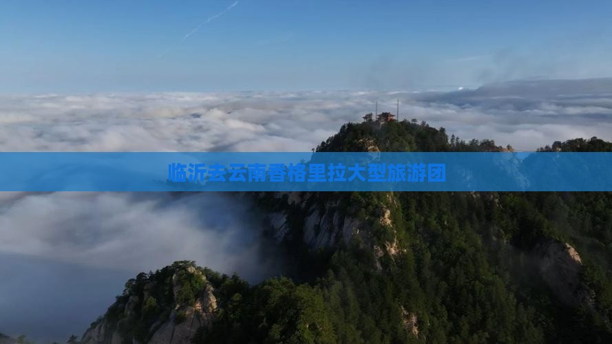 临沂去云南香格里拉大型旅游团