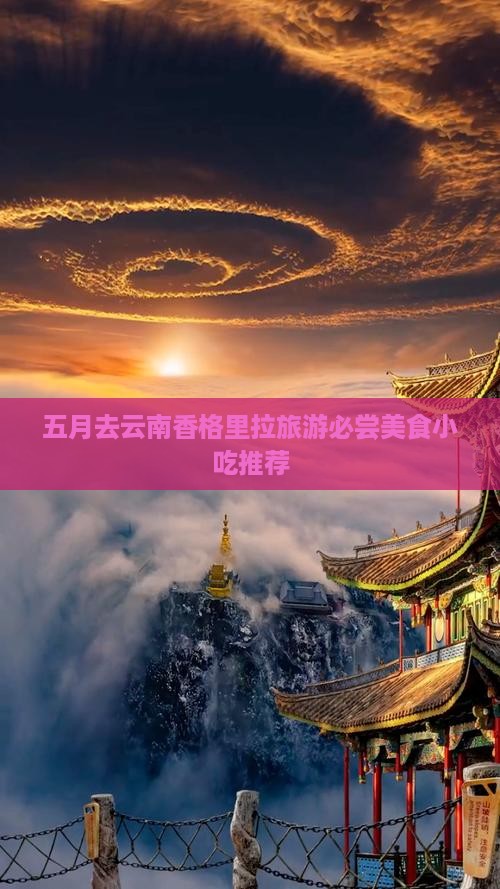 五月去云南香格里拉旅游必尝美食小吃推荐