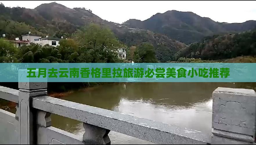 五月去云南香格里拉旅游必尝美食小吃推荐